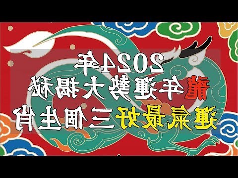 2024 龍年是什麼龍
